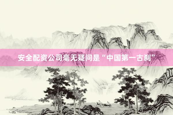 安全配资公司毫无疑问是“中国第一古刹”