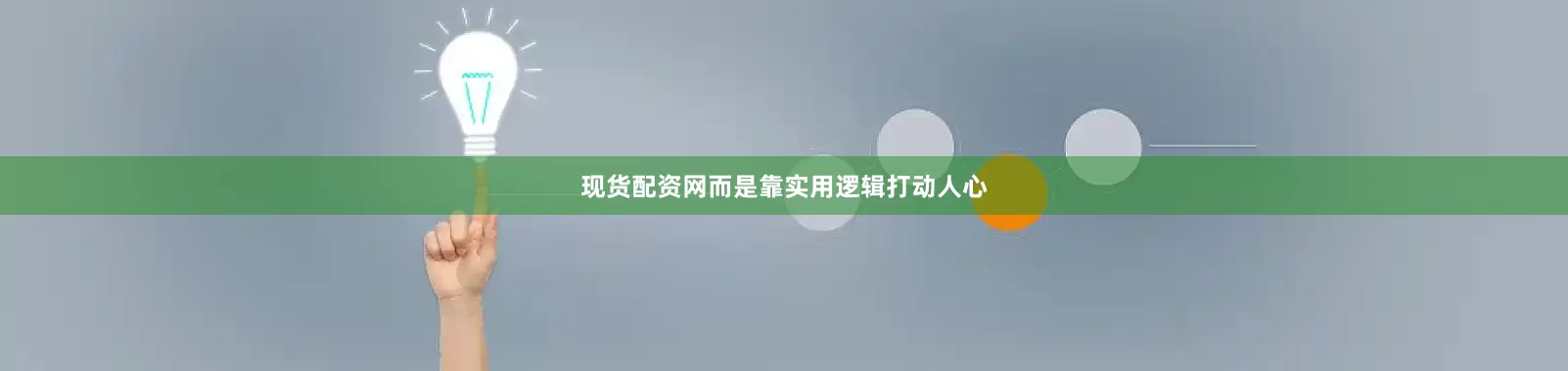 现货配资网而是靠实用逻辑打动人心