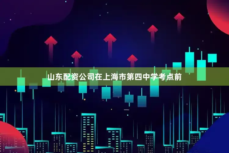 山东配资公司在上海市第四中学考点前