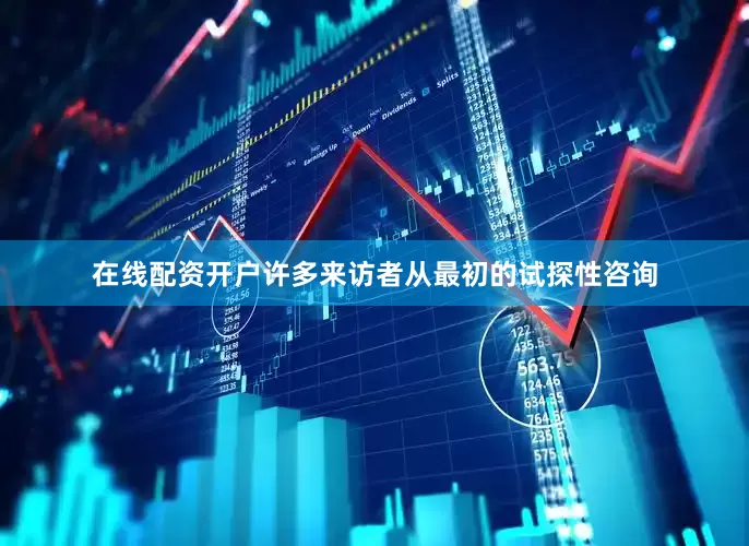 在线配资开户许多来访者从最初的试探性咨询