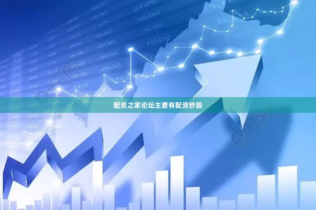 配资之家论坛主要有配资炒股