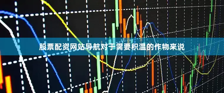 股票配资网站导航对于需要积温的作物来说