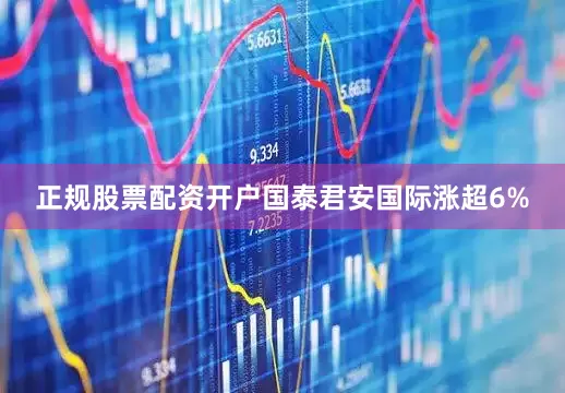 正规股票配资开户国泰君安国际涨超6%