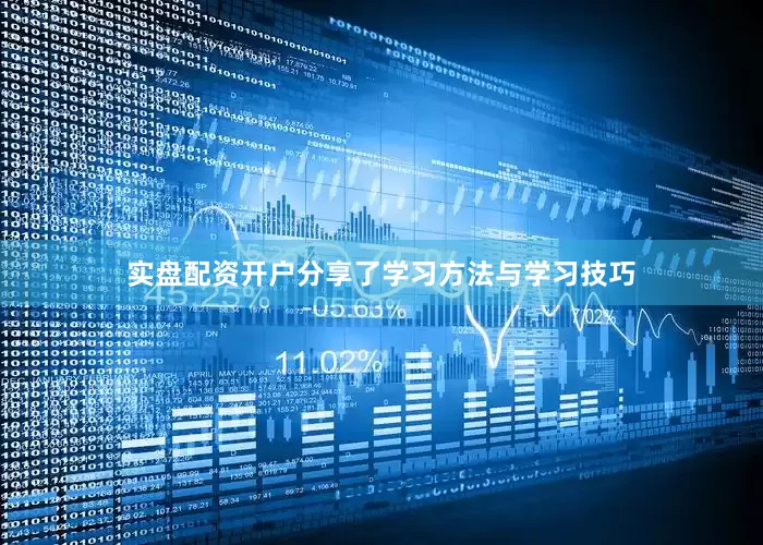 实盘配资开户分享了学习方法与学习技巧