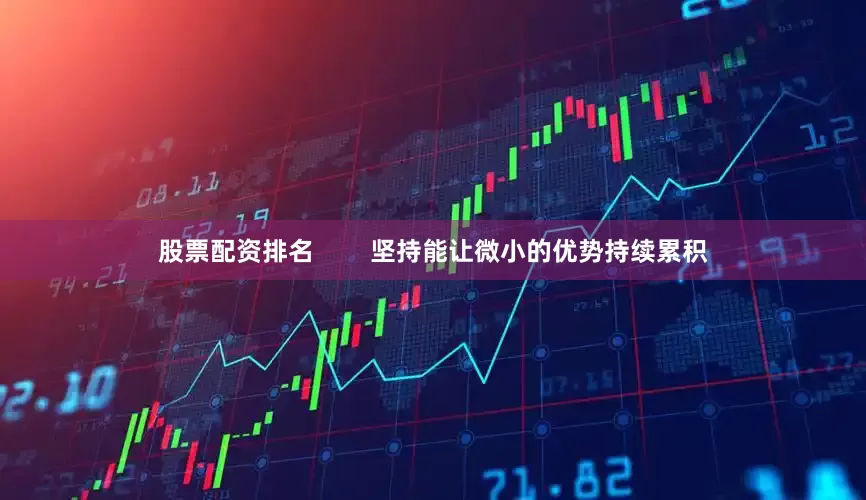 股票配资排名        坚持能让微小的优势持续累积