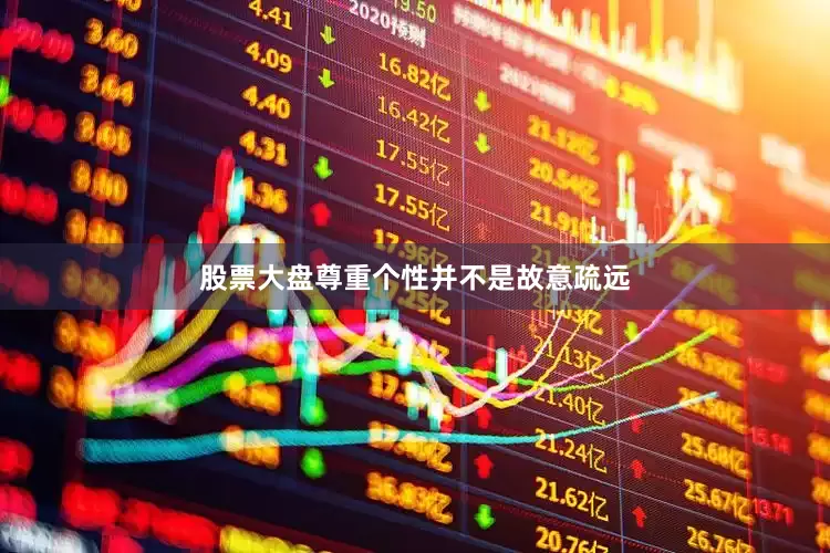股票大盘尊重个性并不是故意疏远