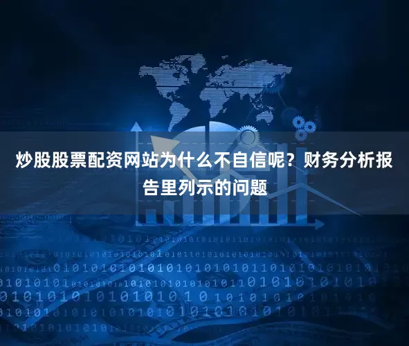 炒股股票配资网站为什么不自信呢？财务分析报告里列示的问题