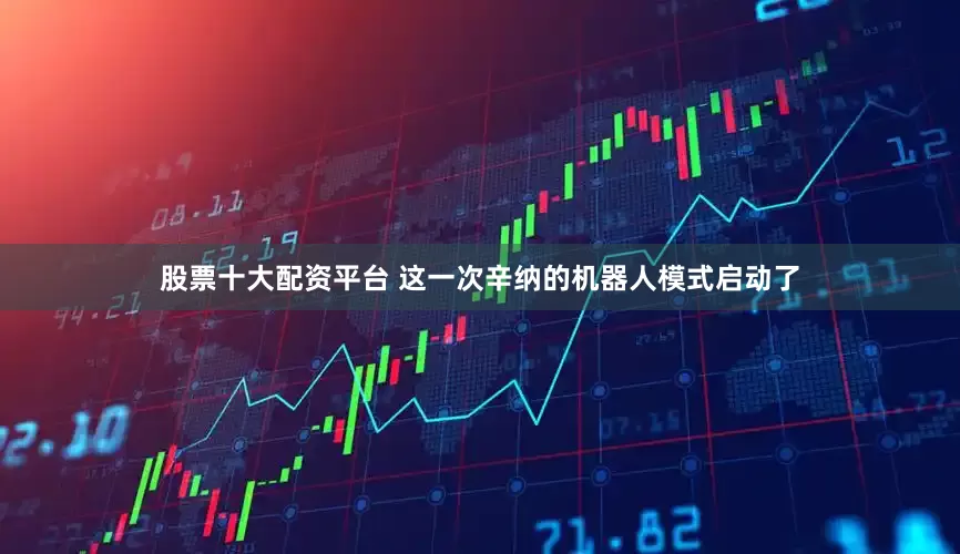 股票十大配资平台 这一次辛纳的机器人模式启动了