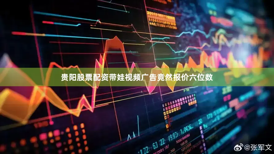 贵阳股票配资带娃视频广告竟然报价六位数