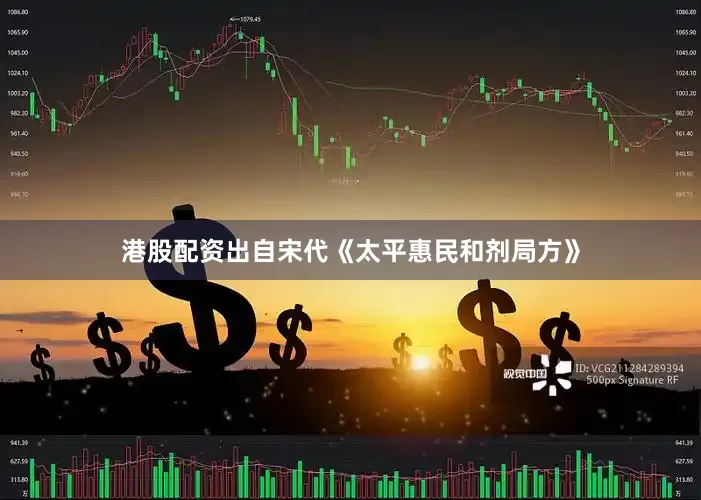 港股配资出自宋代《太平惠民和剂局方》