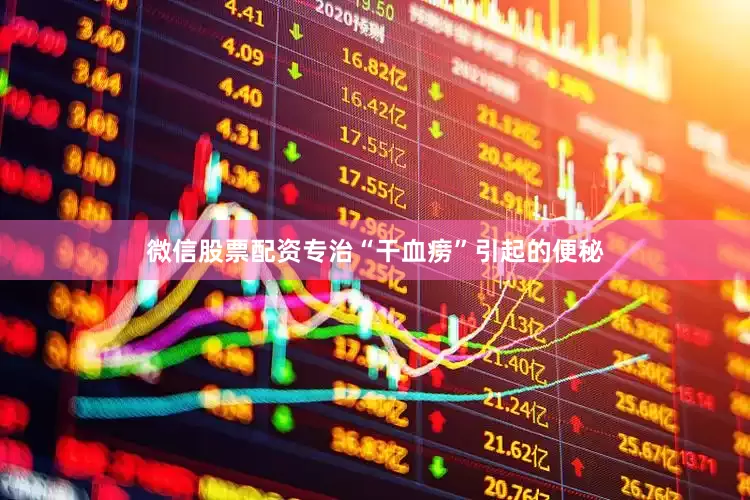 微信股票配资专治“干血痨”引起的便秘