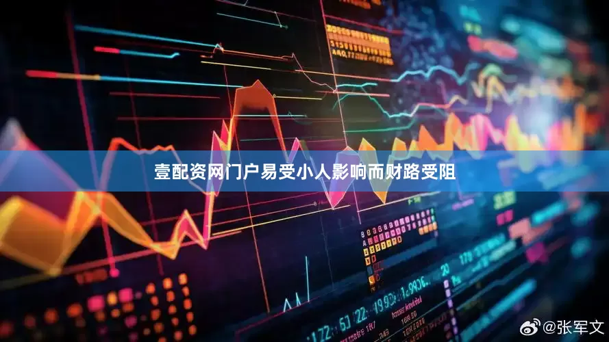 壹配资网门户易受小人影响而财路受阻