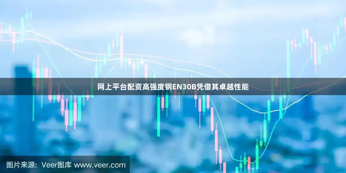 网上平台配资高强度钢EN30B凭借其卓越性能