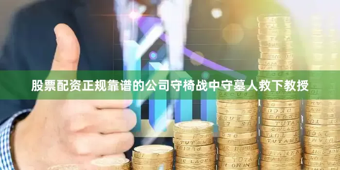 股票配资正规靠谱的公司守椅战中守墓人救下教授
