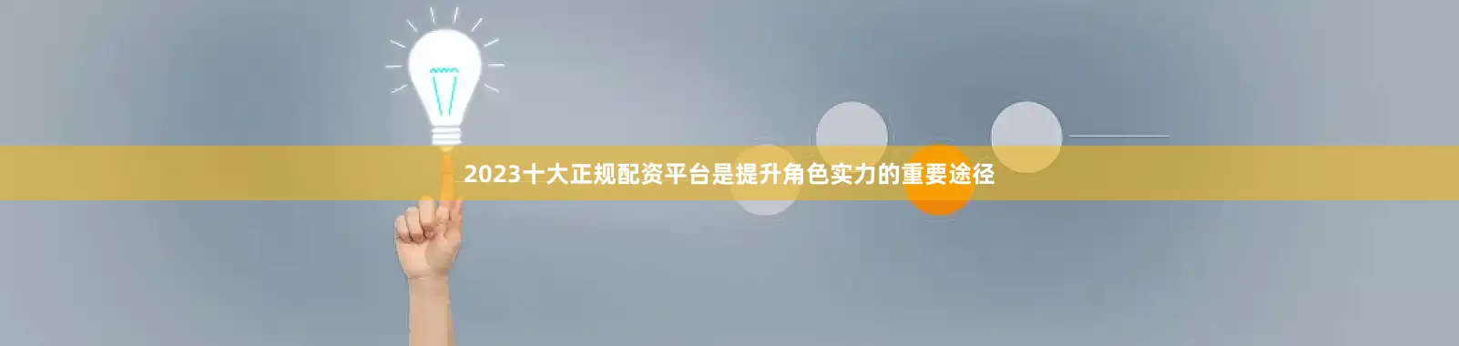 2023十大正规配资平台是提升角色实力的重要途径