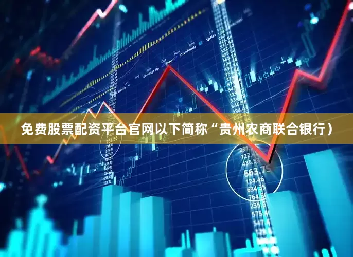 免费股票配资平台官网以下简称“贵州农商联合银行）