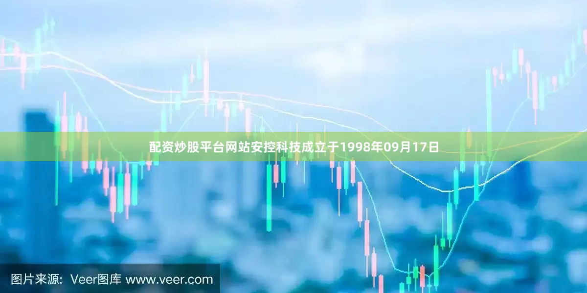 配资炒股平台网站安控科技成立于1998年09月17日