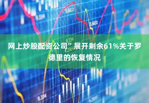 网上炒股配资公司”展开剩余61%关于罗德里的恢复情况