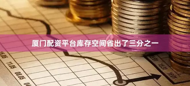 厦门配资平台库存空间省出了三分之一